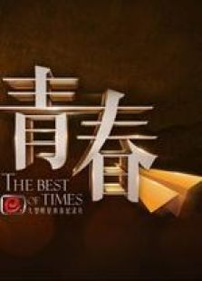 青春