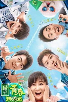 青春环游记2会员版