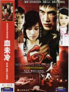 血未冷