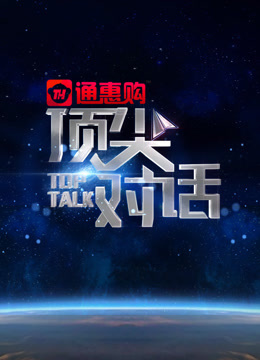 顶尖对话
