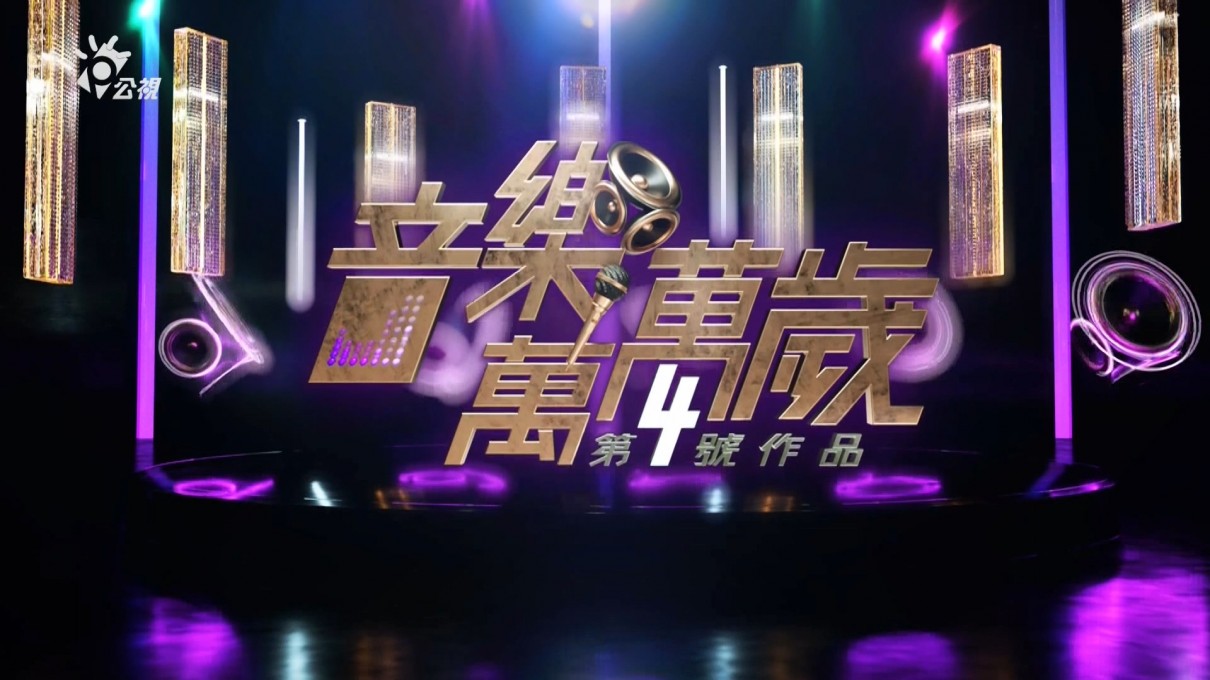 音乐万万岁