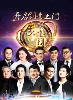 创意中国