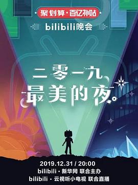 bilibili晚会 二零一九最美的夜