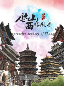 人说山西好风光第一季