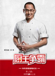 厨王争霸 第2季