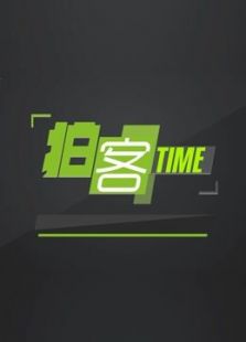 拍客TIME
