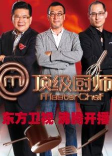 顶级厨师第一季