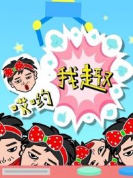 哎哟，我趣