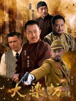 大染坊续