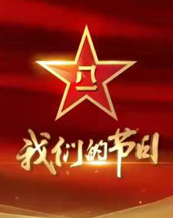 我们的节日--2021八一特别节目
