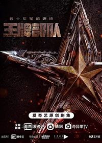 王牌部队