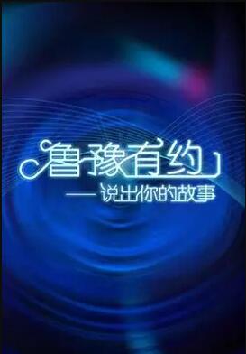 鲁豫有约[2017]