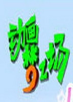 动画梦工场