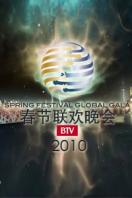 北京电视台春节联欢晚会 2010