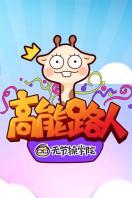 高能路人 2016