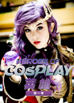 Cosplay英雄