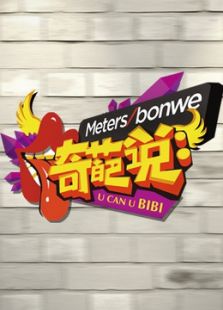 奇葩说