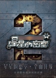 星星的密室 第2季