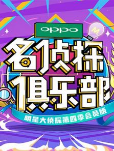 名侦探俱乐部 第4季