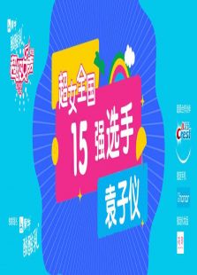 超级女声全国15强选手：袁子仪