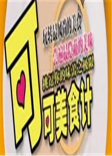 可可美食计2010