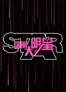 瑞丽大明星