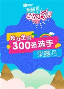 超级女声全国300强选手：梁露丹