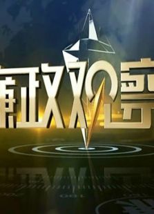 廉政观察