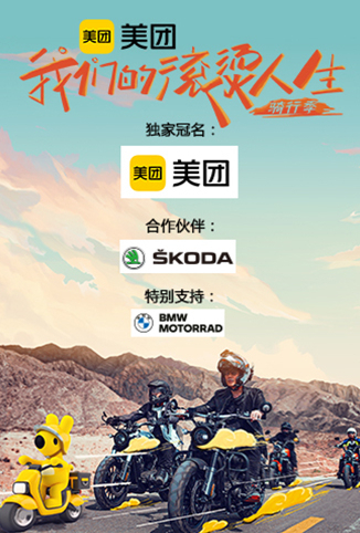 我们的滚烫人生 第二季·骑行季