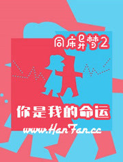 同床异梦2-你是我的命运