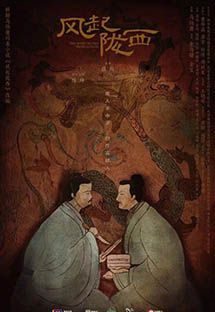 风起陇西