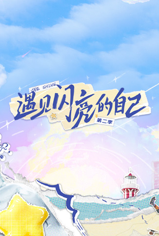 遇见闪亮的自己 第二季