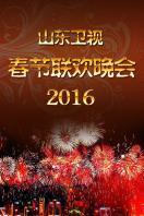 山东卫视春节联欢晚会 2016
