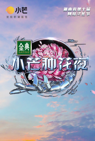 小芒种花夜