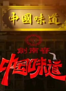 CCTV中国味道