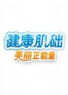 健康肌础