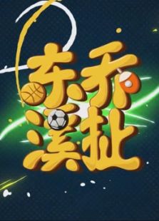 东乔溪扯