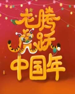 龙腾虎跃中国年
