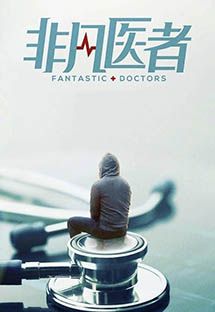 非凡医者