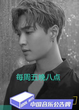 中国音乐公告牌