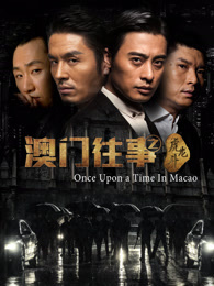 澳门往事之虎龙斗