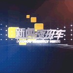 新闻夜班车