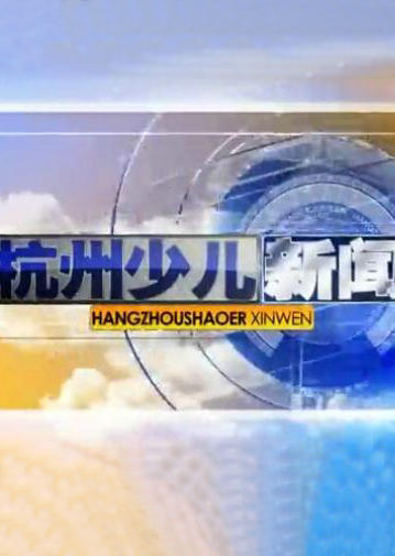 杭州少儿新闻