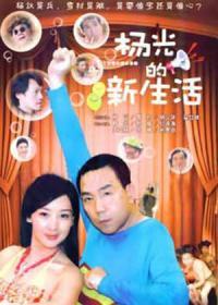 杨光的快乐生活第七部