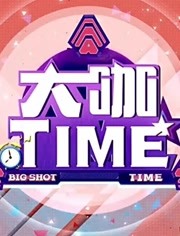 大咖TIME 明星与你面对面