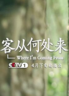 客从何处来