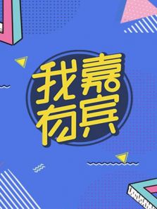 我有嘉宾 第3季