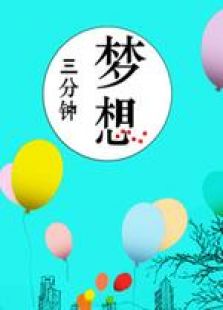 梦想三分钟