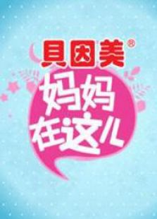 妈妈在这儿