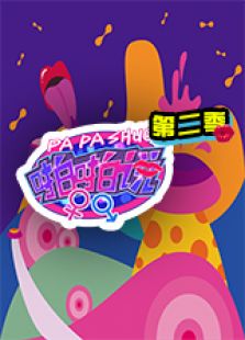 啪啪说 第2季